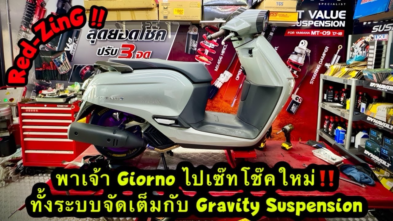 Red-ZinG‼️EP 293 : พาเจ้า Giorno ไปเซ๊ทโช๊คใหม่ ทั้งระบบจัดเต็มกับ Gravity Suspension