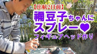 辛坊治郎ヨットフィギュアヘッド作り「禰豆子、太平洋横断！」～辛坊の旅～