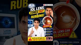 cataract surgery safe👁️ क्या आंख रगड़ने से IOL Lens बाहर आ सकता है?👨⚕️Cataract Surgery