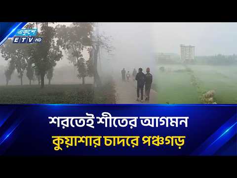 উত্তরের জনপদ পঞ্চগড়ে ভোরে কুয়াশা, শীতের আগমনী বার্তা | Panchagarh Weather | Ekushey TV