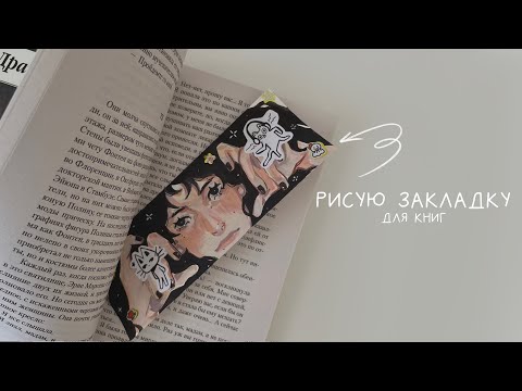 Видео: рисую закладку для книг