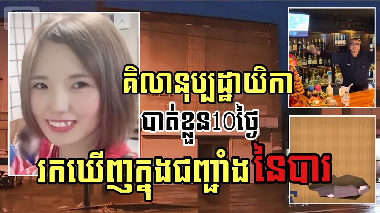 ទៅជប់លៀងឆ្លងឆ្នាំ 10ថ្ងៃក្រោយបែរជារកឃេីញក្នុងជញ្ជាំងបារ | Vicheka - វិច្ឆិកា 