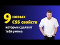 9 новых css свойств которые сделают тебя умнее