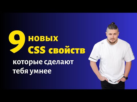 Видео: 9 новых css свойств которые сделают тебя умнее