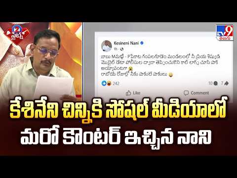 Kesineni Nani Another Counter To Chinni : కేశినేని చిన్నికి సోషల్ మీడియాలో మరో కౌంటర్ ఇచ్చిన నాని - TV9