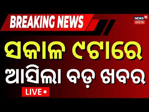 Live: ସକାଳ ୮ର ବଡ଼ ଖବର | 8AM News | Odisha Rain Alert | Cuttack Lady IIC Death | Cabinet Reshuffle