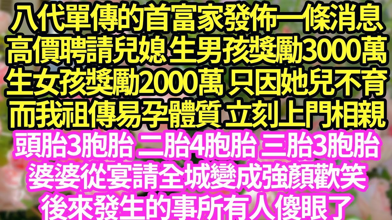 八代单传的首富家发布一条消息，高价聘请儿媳 生男孩奖励3000万，生女孩奖励2000万 只因她儿不育，而我祖传易孕体质 立刻上门相亲，头胎3胞胎 二胎4胞胎 三胎3胞胎#甜寵#小說#霸總
