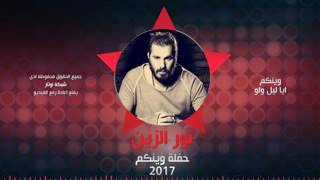 موال نور الزين ايا ليل ولو حفله 2017 اشتركوو بليز