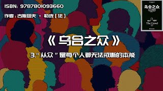 全书精讲---《乌合之众》03： “从众”是每个人都无法戒断的本能