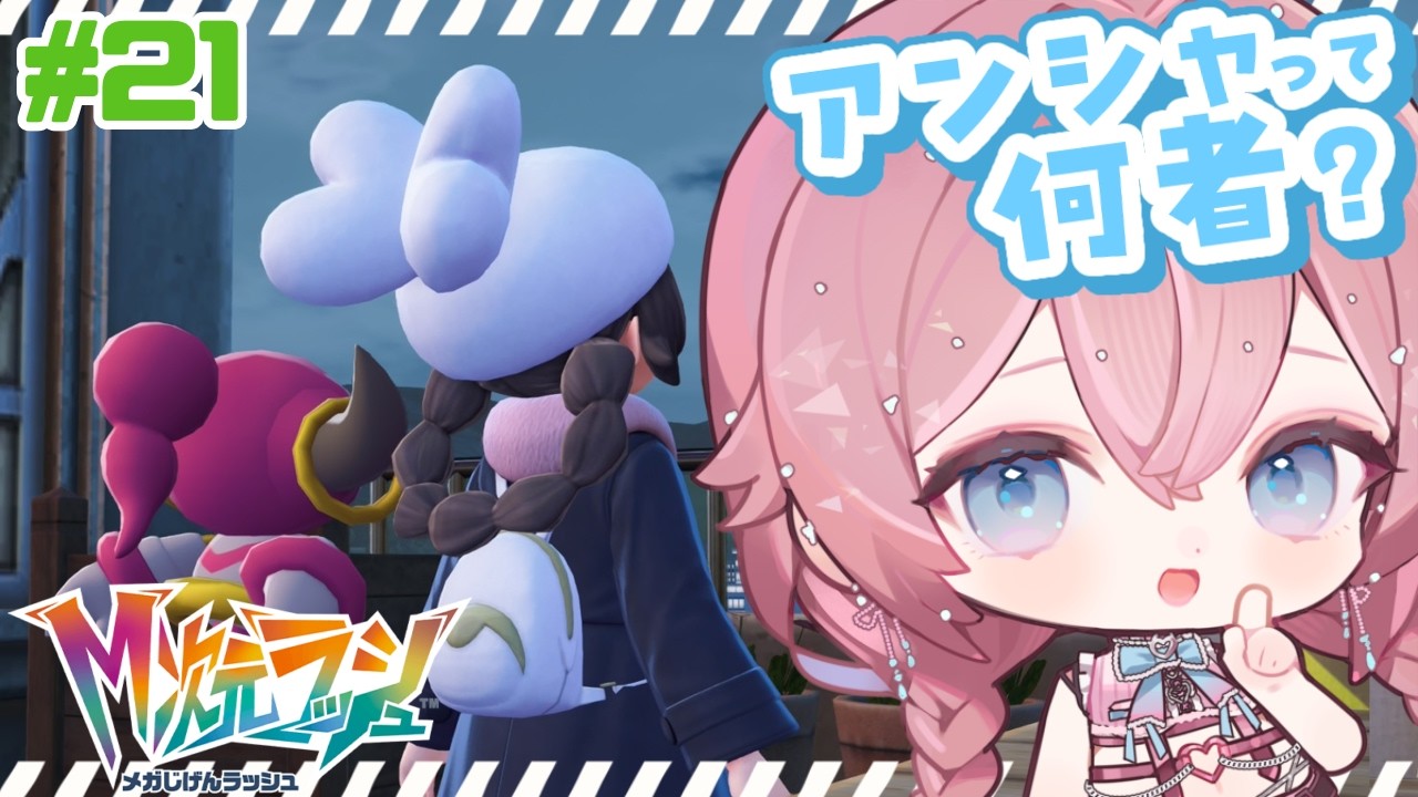 【ポケモンZA】アンシャはいったい何者なのか？可愛いからいいか！ ＃21 #ゲーム実況 #初見プレイ #ポケモン #M次元ラッシュ