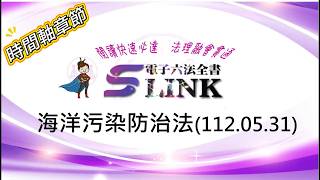 海洋污染防治法(112.05.31)⏰最新版🗺️時間軸章節🎧躺平🎶音波記憶法🎬不再硬啃法條