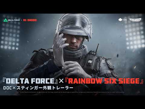 Delta Force × Rainbow Six Siege｜オフィシャル外観トレーラー｜スティンガー × Doc