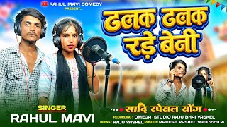 ढलक रोड़े मारी बेनी🥹//😭ADIVASI BEWAFA SONG//RAHUL MAVI NEW SAD ADIVASI GAFULI SONG 2026
