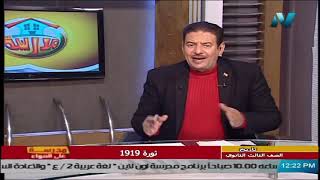 تاريخ للصف الثالث الثانوي  2021 -  الحلقة 24 – ثورة 1919