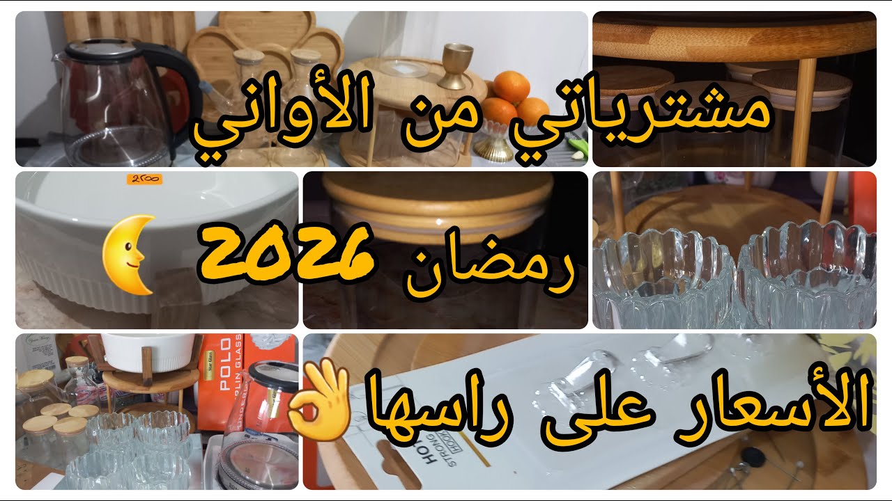 مشترياتي من الأواني 💞💗 أواني  البامبو مع الأسعار #تحضيرات_رمضان_2026🌜 #اكسبلور #اواني_منزليه  #مطبخ
