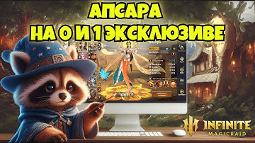 [INFINITE MAGICRAID] ТЕСТИРУЮ АПСАРУ НА 0 И 1 ЭКСКЛЮЗИВЕ