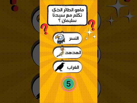 اختبر معلوماتك الدينية والعامة أمامك تحدي 5 ثوان للإجابة هل تستطيع اسئلة وأجوبة دينية متنوعة