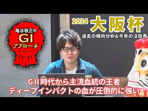 【2024年 大阪杯】根幹距離適性の存在を信じられる方はチャンス大！/亀谷敬正のGIアプローチ