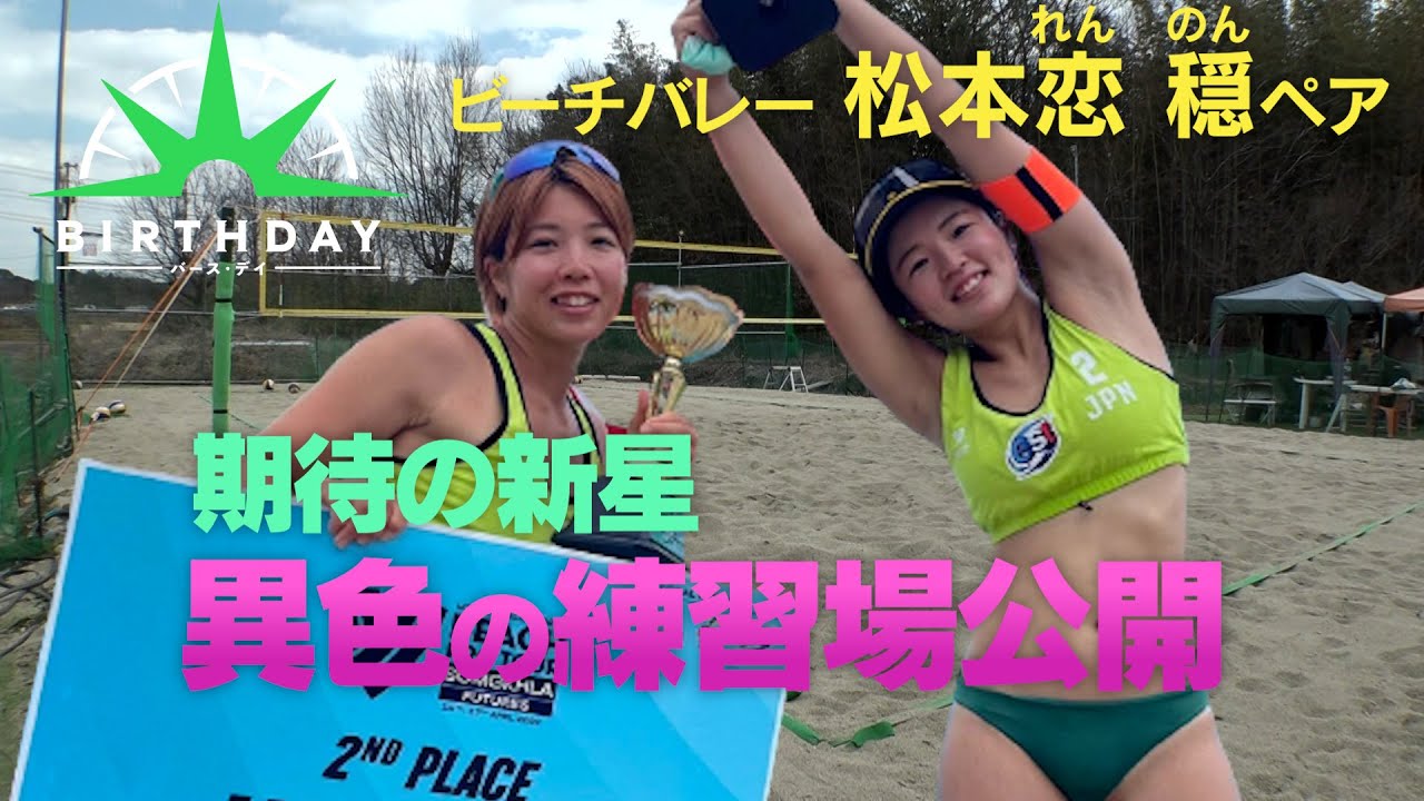 【バース・デイ】ビーチバレーの新星　“れんのん”ペア　急成長の秘密は…