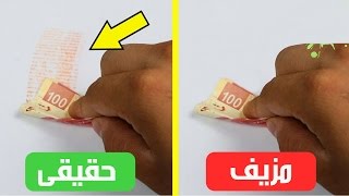 7 حيل لأكتشاف النقود المزورة
