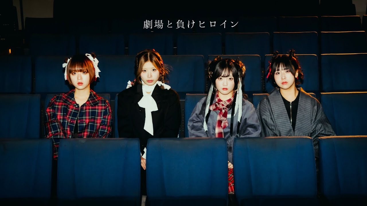 ちゃくら - 劇場と負けヒロイン (Official Music Video)