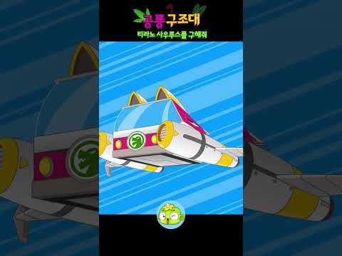 티라노사우루스를 구해줘 #공룡 #공룡구조대 #치과치료 #<strong>충치</strong> #깨비키즈