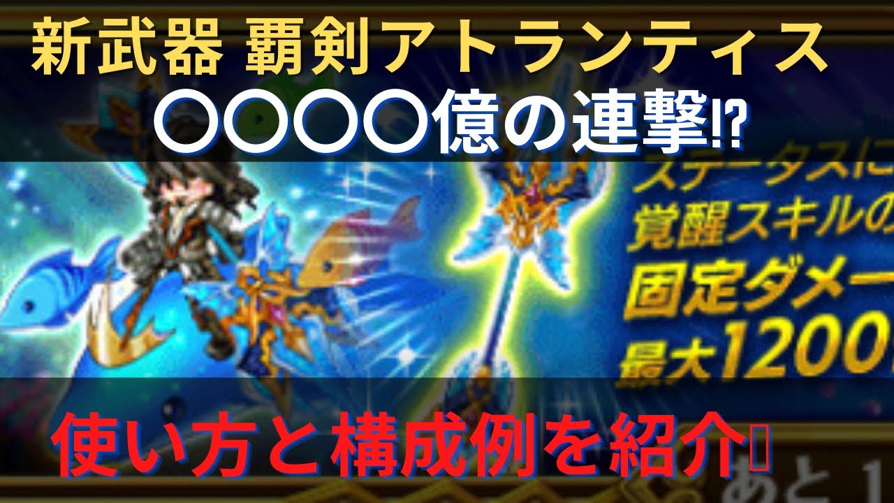 超高火力の連撃 覇剣アトランティス 使い方 ログレス Youtube