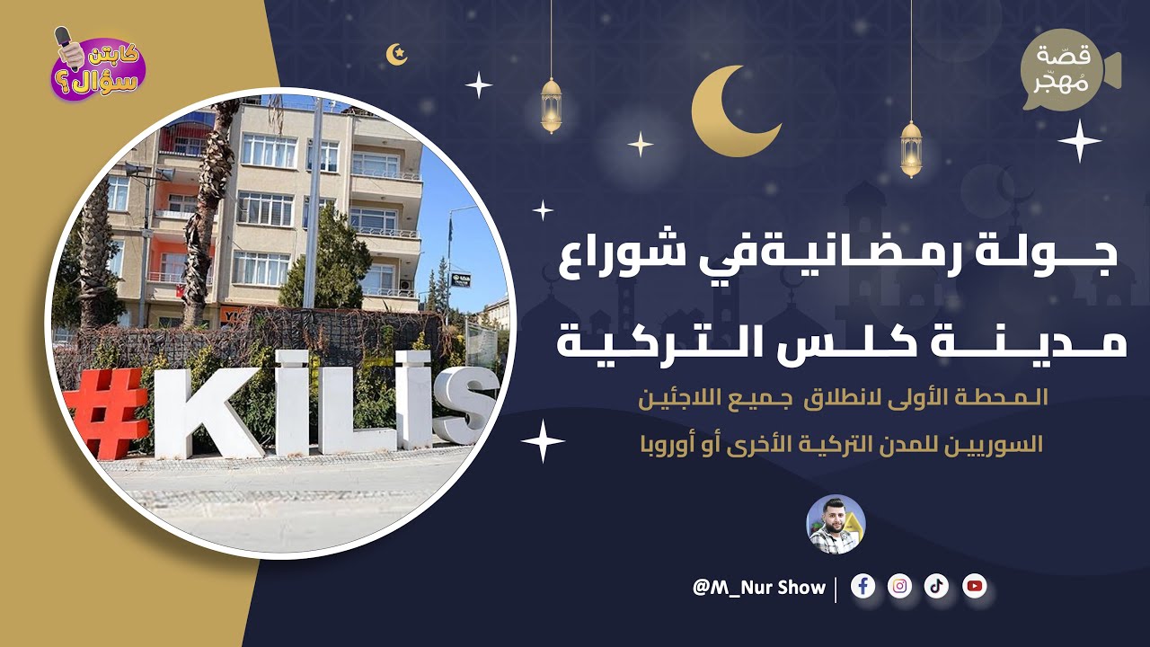 جولة #رمضانية في مدينة كلس التركية 2024 | المحطة الأولى للاجئين السوريين | KiLiS'TE RAMAZAN AY TURU