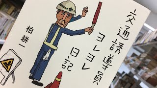 issatsu#245「交通誘導員ヨレヨレ日記」2019/12/19