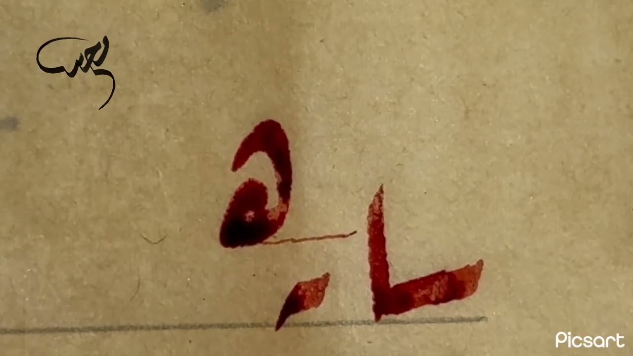 خط الرقعة المستوى الثالث الدرس الرابع 