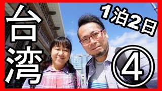妻と台湾旅行　パート４　（1泊2日の旅）　夜市　２０１６年taiwan