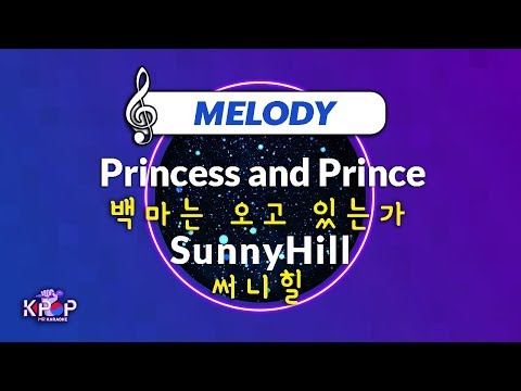 [KPOP MR 노래방] 백마는 오고 있는가 - 써니힐 (With Melody Ver.)ㆍPrincess and Prince Charming - SunnyHill