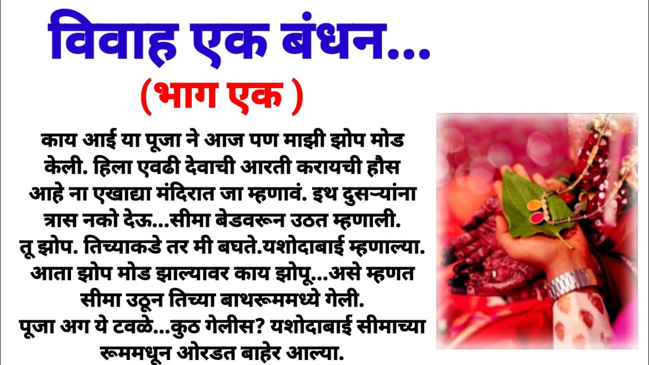 विवाह एक बंधन भाग 1! मराठी कथा, हृदयस्पर्शी कथा! marathi story, marathi katha, hrudaysparshi katha