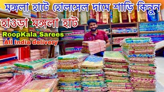মঙ্গলা হাট শাড়ি মার্কেট| MANGLA HAAT| Howrah Mangla Haat Saree Wholesale Market| Mangla Haat Kolkata