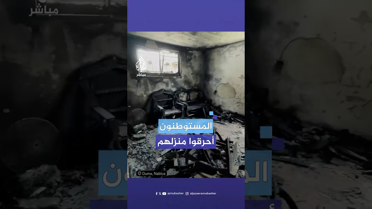 نجاة عائلة فلسطينية أضرم مستوطنون النار في منزلها بخربة المراجم جنوبي نابلس شمال الضفة الغربية