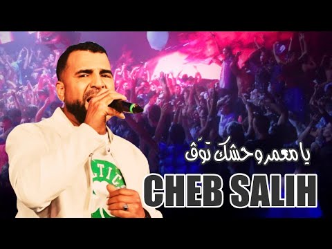 الشاب صاليح يا معمر وحشك توڤ