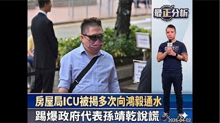 最正分析0402宏福苑大火聽證：房屋局ICU被揭多次向鴻毅通水：踢爆政府代表孫靖乾說謊/歷史博物館大幅修改「香港故事」展覽：抽走大量港英政府歷史/關愛隊4.4億開支：民青局拒回答「其他開支」包括甚麼