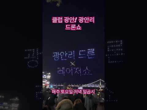 광안리 드론 레이져쇼