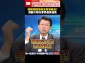 國安簡報破局