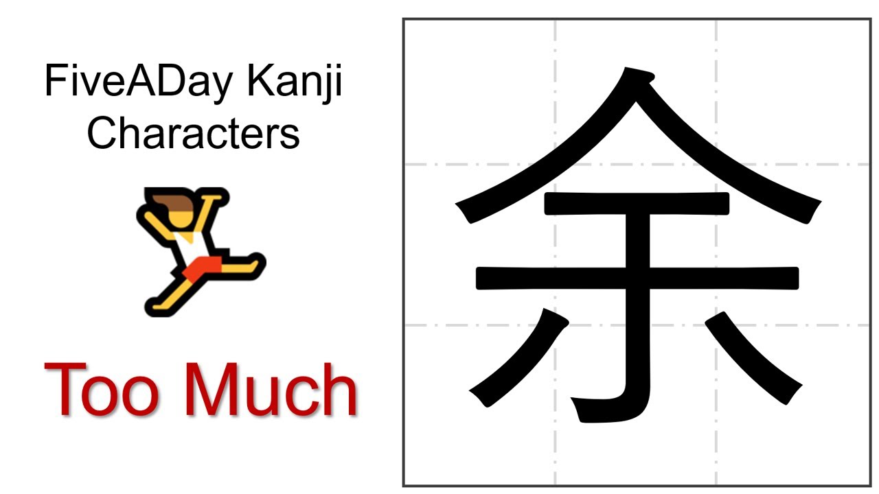 Chinese Character 余 Too Much - YouTube