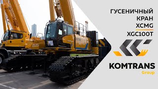 Обзор на гусеничный кран XCMG XGC100T - Только важное