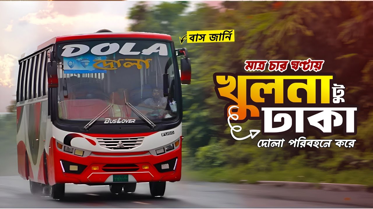 Khulna To Dhaka Bus Journey | খুলনা থেকে ঢাকা বাস জার্নি | Dola Paribahan | দোলা পরিবহণ |Bus Journey