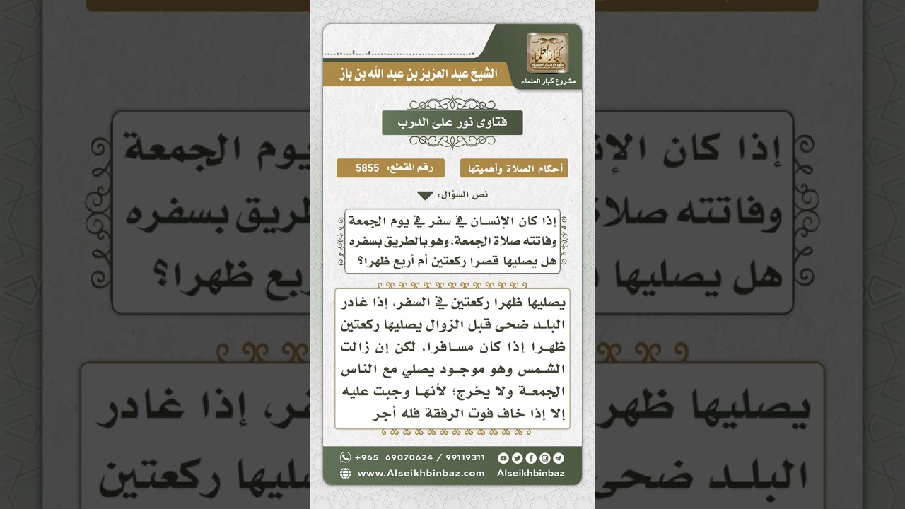 5855 -  حكم من فاتته صلاة الجمعة أثناء السفر - نور على الدرب