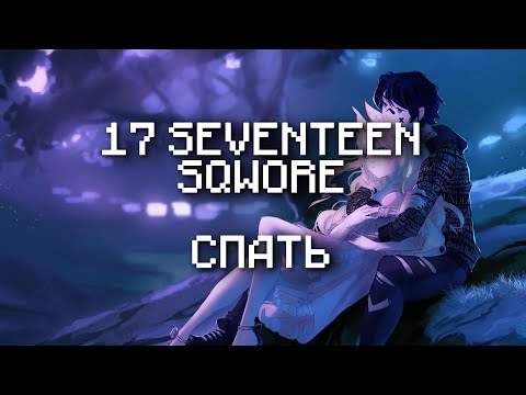 17 SEVENTEEN, Sqwore – Спать(Текст Песни, 2022)