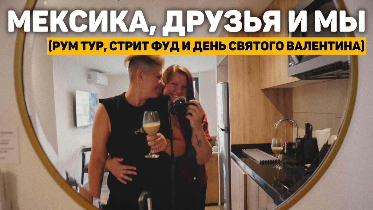 100. прилетели в МЕКСИКУ | рум тур, стрит фуд и день святого валентина