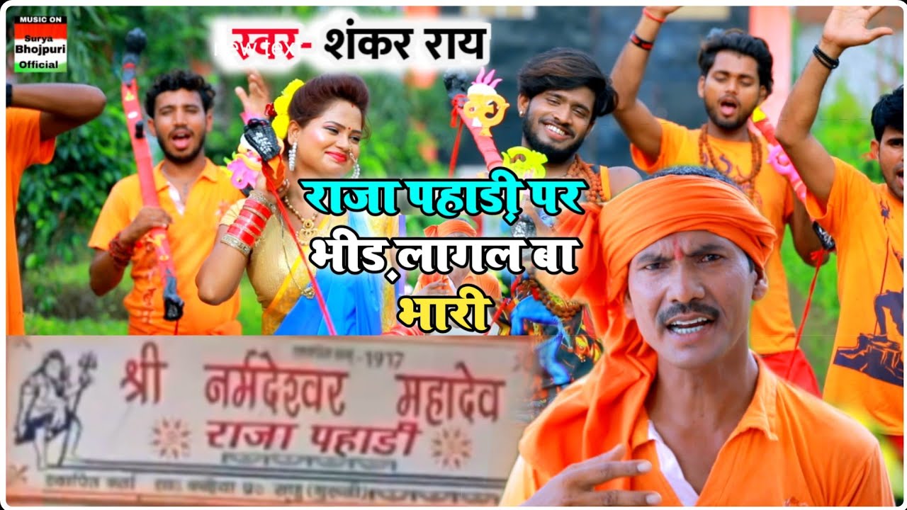 राजा पहाड़ी मंदिर गाना || 