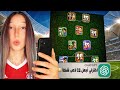خليت الذكاء الاصطناعي يختار أجمل 11 لاعب شكلا في EFootball 2026 