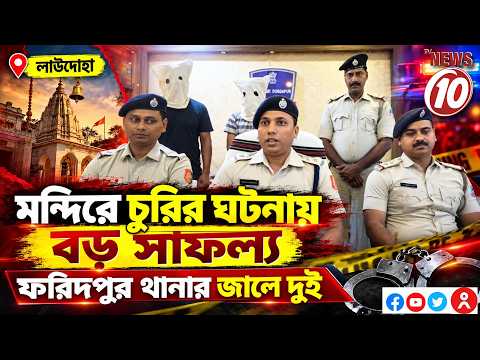 মন্দিরে চুরির ঘটনায় বড় সাফল্য, ফরিদপুর থানার পুলিশের জালে দুই || লাউদোহা