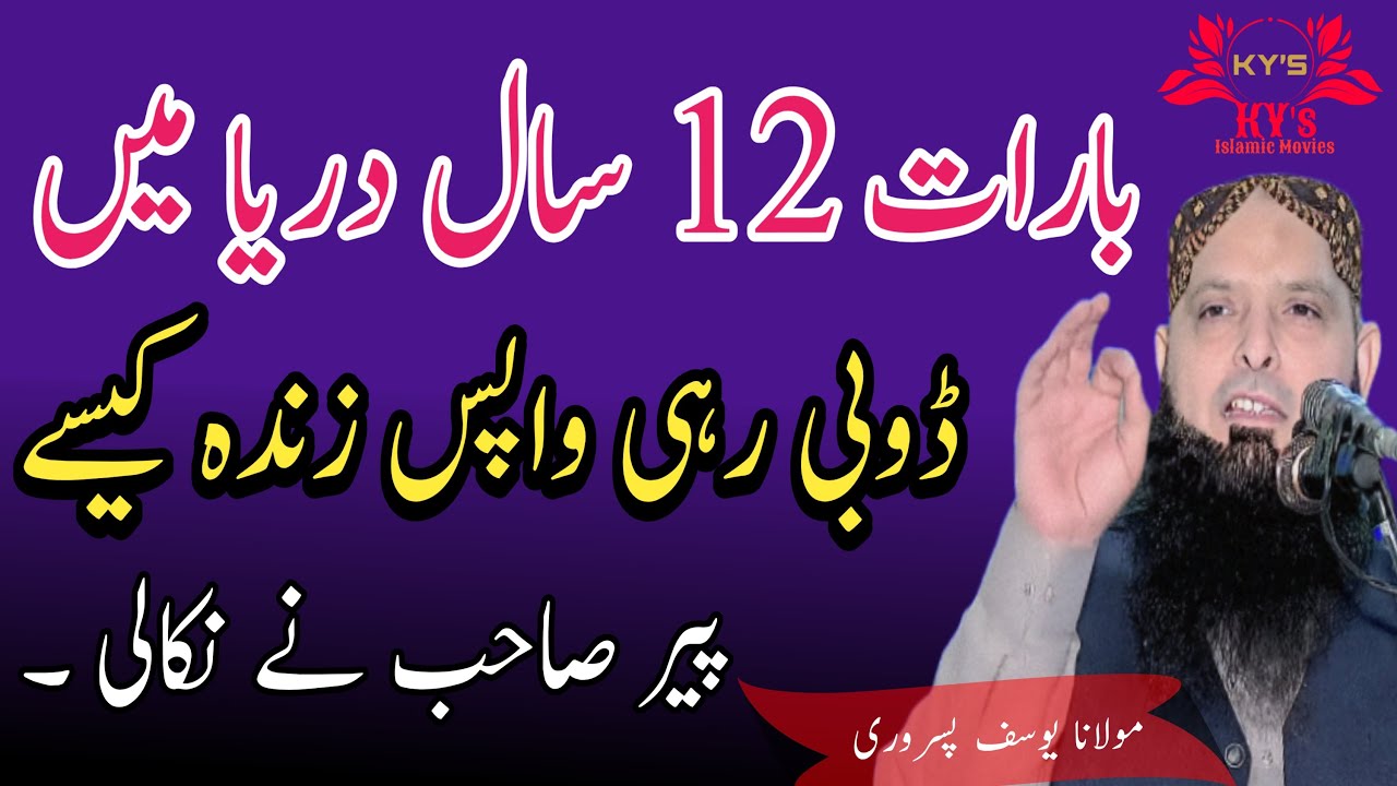 Molana Yousaf Pasrori New Bayan 2025 barat 12 saal dariya mein doobi rahi peer abdul qadir jilani