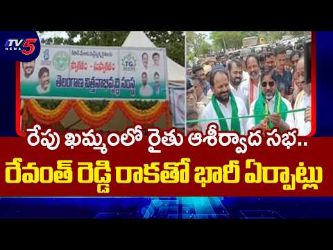 తరలివచ్చిన రైతులు..CM Revanth Reddy to Attend Rythu Sabha In Khammam District | TV5 News - TV5NEWS